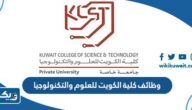 وظائف كلية الكويت للعلوم والتكنولوجيا 2025 kcst.edu.kw
