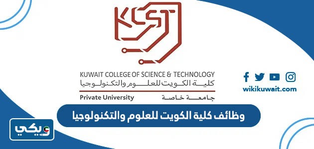 وظائف كلية الكويت للعلوم والتكنولوجيا