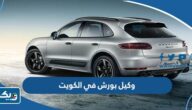 من هو وكيل بورش في الكويت 2026 من هو وكيل بورش في الكويت 2026
