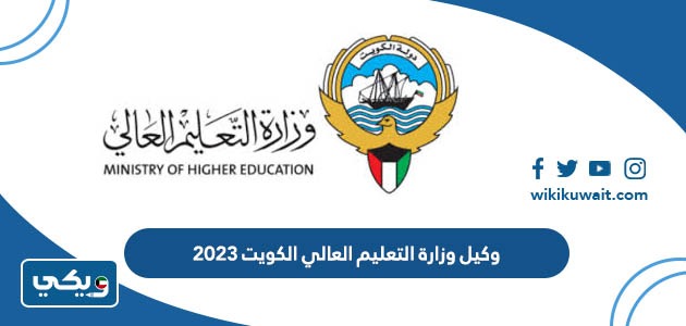 وكيل وزارة التعليم العالي الكويت 2023