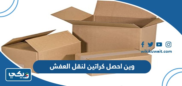 وين احصل كراتين لنقل العفش