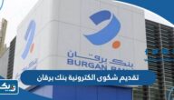 طريقة تقديم شكوى الكترونية بنك برقان عن طريق الجوال