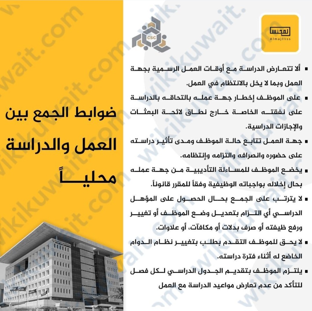 تبيِّن شروط الجمع بين العمل والدراسة ديوان الخدمة المدنية 2023، ما يترتَّب على الموظف وجهة العمل خلال فترة الجمع بين العمل الدراسة بعد تعميم ديوان الخدمة المدنية بالسماح بالجمع بين العمل والدراسة محليًا، ويوضح موقع ويكي الكويت في المقال التالي شروطَ ديوان الخدمة المدنية للجمع بين الوظيفة والدراسة داخل الكويت. الجمع بين العمل والدراسة ديوان الخدمة المدنية 2023 قرَّر ديوان الخدمة المدنية رسميًا السماح بين الجمع والدراسة داخل الكويت، وأرسل تعميمًا بذلك إلى كافة الجهات الحكومية، ويأتي هذا القرار للمساهمة في تحقيق طموح الموظفين من المواطنين الكويتيين في متابعة الدراسة، مع مراعاة شروط الجمع بين العمل والدراسة، التي جاء في مقدمتها عدم تعارض أوقات العمل والدراسة، وان تكون الجامعة التي سيلتحق بها الموظف معترفًا بها لدى وزارة التعليم العالي بالكويت. اقرأ أيضًا: هل يحق للموظف الدراسة في الكويت شروط الجمع بين العمل والدراسة ديوان الخدمة المدنية 2023 أقرَّ مجلس ديوان الخدمة المدنية شروطَ الجمع بين الوظيفة والدراسة داخل الكويت عقب التعيين على حسابه الخاص دون الحصول إجازة جامعية أو بعثة دراسية كما يلي: الدراسة داخل الكويت، ألا تتعارض أوقات الدراسة مع مواعيد العمل الرسمية بجهة العمل، وبما يؤثر بالانتظام في العمل. إخطار جهة العمل بالالتحاق بالدراسة على حسابه الخاص خارج نطاق لائحة الإجازات الدراسية والبعثات. تتابع جهة وضع الموظف الذي يجمع بين العمل والدراسة ومدى تأثير دراسته على الالتزام والانتظام بالعمل، وعلى الحضور والانصراف، وتقع هذه المسؤولية على الرئيس المباشر للموظف الذي يخضع للمساءلة التأديبية في حال عدم اتخاذ الإجراء المناسب عند حدوث مخالفات في حال عدم انتظام الموظف خلال فترة الدراسة. يمتثل الموظف للمساءلة التأديبية من جهة العمل إذا أخلَّ بواجباته وفقًا لما يقره القانون. لا يترتب عل الجمع بين العمل والدراسة في حال حصول الموظف على المؤهل الدراسي أي التزام بتغيير وضع الموظف في العمل أو تعديل أو رفع وظيفته أو صرف علاوات أو بدلات أو مكافآت. كما لا يحق للموظف تقديم طلب لتعديل نظام الدوام الذي يخضع له خلال فترة الدراسة، كما لا يترتب على جهة العمل أي التزام بتغيير مواعيد العمل على الموظف تقديم الجدول الدراسي الخاص بكل فصل للتحقق من عدم تعارض أوقات العمل ومواعيد الدراسة. وبذلك تمَّ توضيح شروط الجمع بين العمل والدراسة ديوان الخدمة المدنية 2023م، بالإضافة إلى تفاصيل تعميم الجمع والدراسة الذي أقرَّه ديوان الخدمة المدنية.