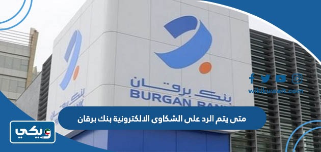 ‪متى يتم الرد على الشكاوى الالكترونية بنك برقان
