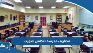 كم مصاريف مدرسة التكامل الكويت 2026
