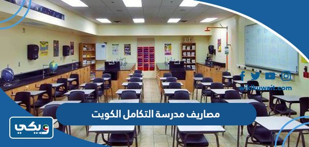 ‪مصاريف مدرسة التكامل الكويت