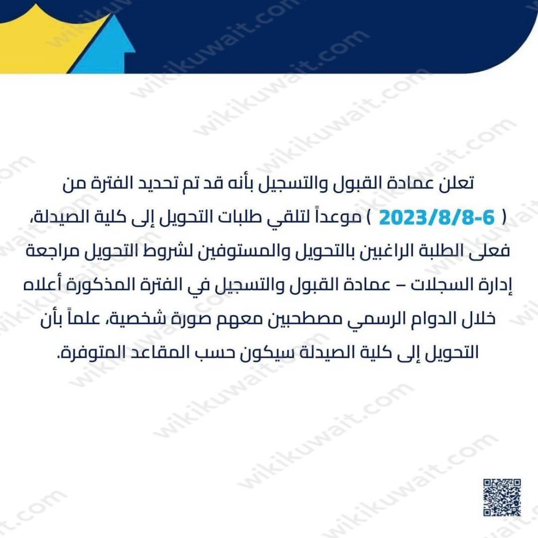 ‪موعد التحويل إلى كلية الصيدلة جامعة الكويت