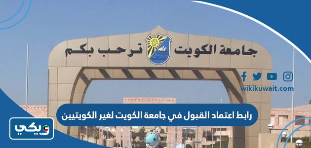 ‪‪رابط القبول في جامعة الكويت لغير الكويتيين