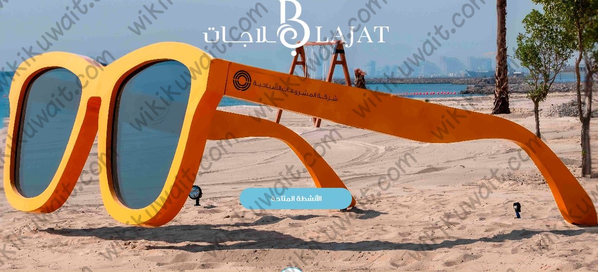 طريقة حجز تذاكر دخول شاطئ البلاجات في الكويت 2023
