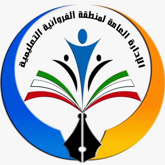 رقم الادارة العامة لمنطقة الفروانية التعليمية