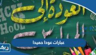 عبارات عودا حميدا للمعلمات والطالبات 2025 / 2026 عودة المدارس عبارات عودا حميدا للمعلمات والطالبات 2025 / 2026 عودة المدارس