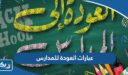 عبارات تشجيعية بمناسبة العودة للمدارس 2026 “كلام عن عودة المدارس”