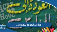 عبارات تشجيعية بمناسبة العودة للمدارس 2026 “كلام عن عودة المدارس” عبارات تشجيعية بمناسبة العودة للمدارس 2026 “كلام عن عودة المدارس”