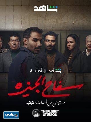 مواعيد عرض مسلسل سفاح الجيزة