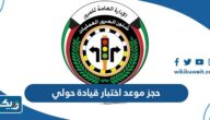 طريقة حجز موعد اختبار قيادة حولي 2026 طريقة حجز موعد اختبار قيادة حولي 2026