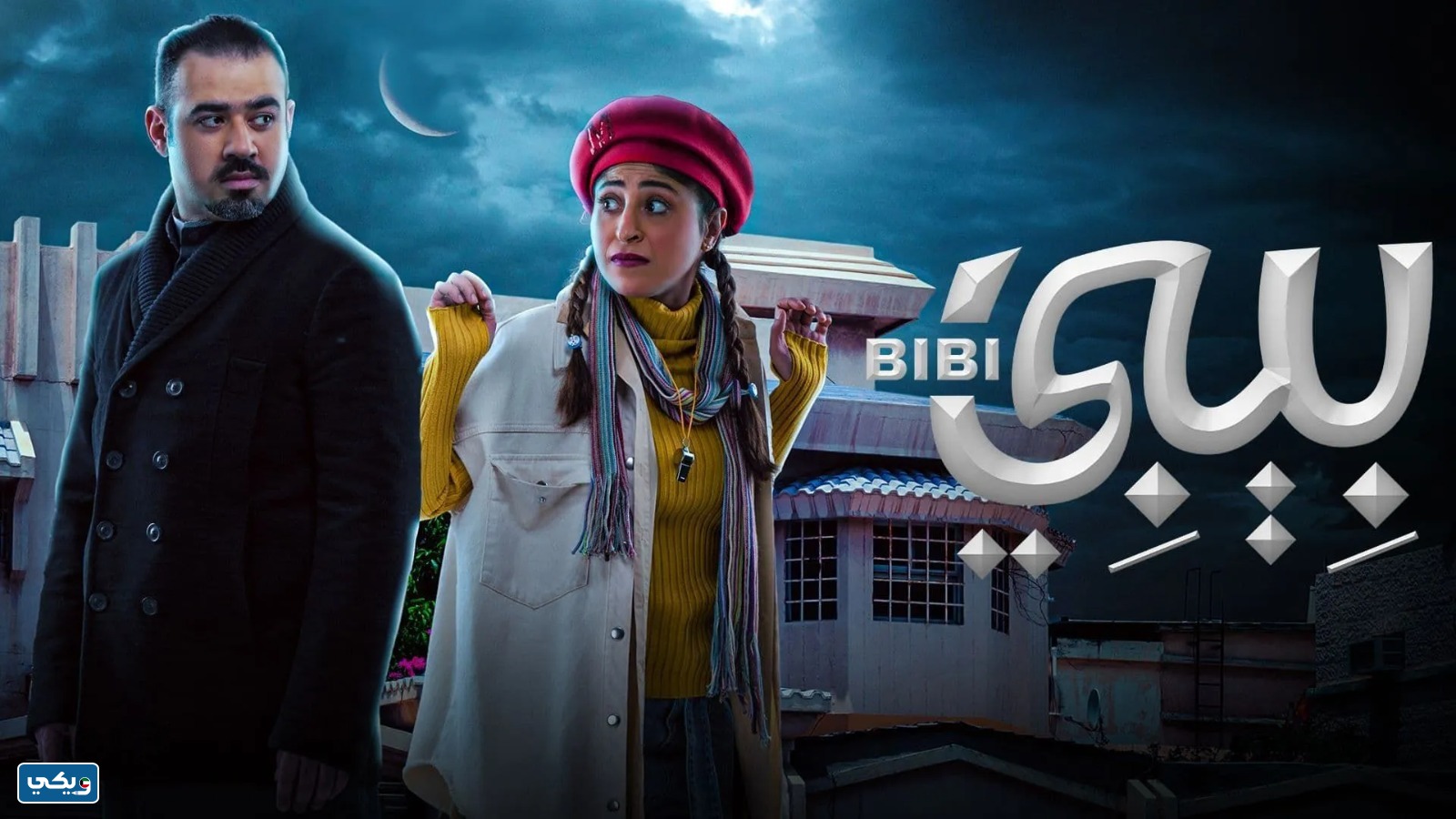 ابطال مسلسل بيبي الكويتي