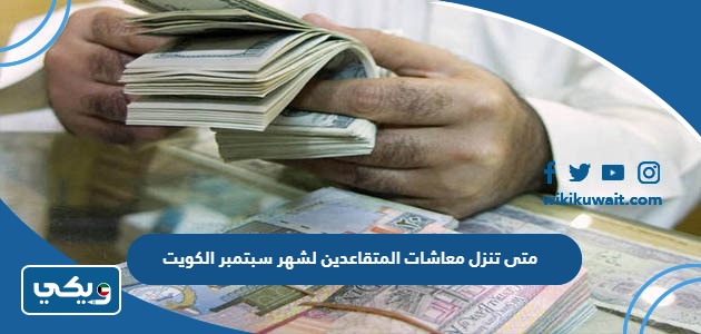 متى تنزل معاشات المتقاعدين لشهر سبتمبر الكويت
