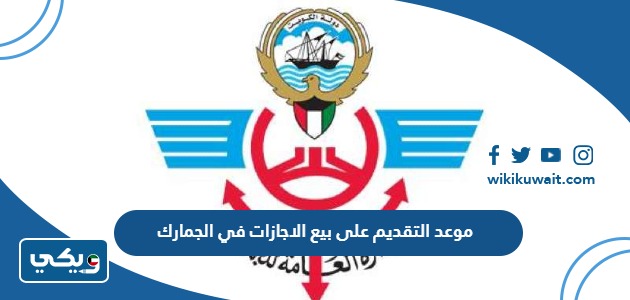 موعد التقديم على بيع الاجازات في الجمارك