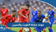 موعد مباراة الكويت والبحرين الودية 2023 والقنوات الناقلة موعد مباراة الكويت والبحرين الودية 2023 والقنوات الناقلة