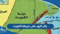 موقع جال الزور على خريطة الكويت بالصور موقع جال الزور على خريطة الكويت بالصور