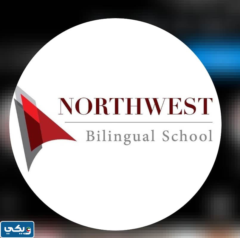 عنوان مدرسة نورث وست ثنائية اللغة