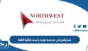 شرايكم في مدرسة نورث وست ثنائية اللغة