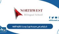 شرايكم في مدرسة نورث وست ثنائية اللغة شرايكم في مدرسة نورث وست ثنائية اللغة