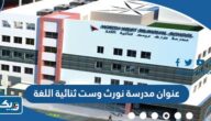 عنوان مدرسة نورث وست ثنائية اللغة Northwest Bilingual School عنوان مدرسة نورث وست ثنائية اللغة Northwest Bilingual School