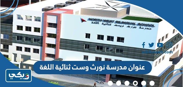 عنوان مدرسة نورث وست ثنائية اللغة