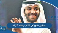 مطرب كويتي شاب يعقد قرانه “التفاصيل الكاملة”