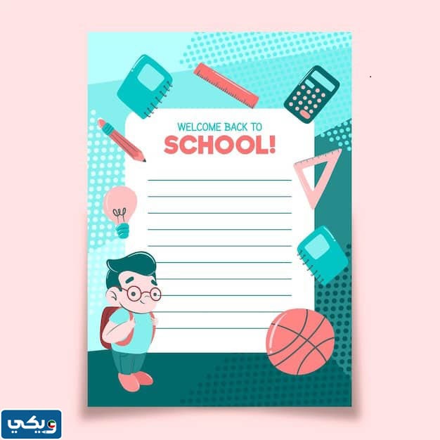 تصاميمُ بطاقاتِ العودةِ للمدارسِ