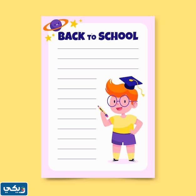 تصاميمُ بطاقاتِ العودةِ للمدارسِ