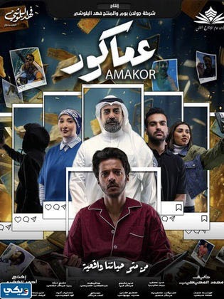 قصة فيلم عماكور