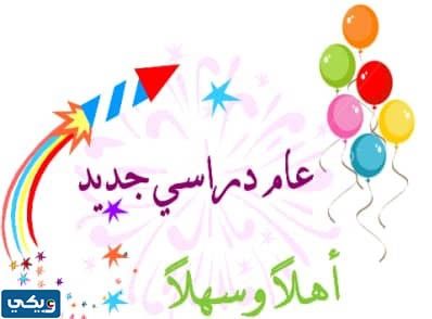 بطاقاتُ تهنئةٍ بمناسبةِ العودةِ للمدارس