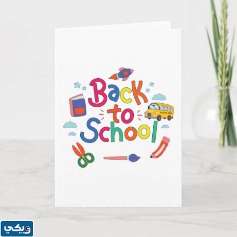 بطاقات العودة للمدارس