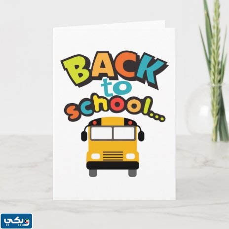 بطاقات العودة للمدارس