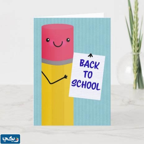 بطاقات العودة للمدارس