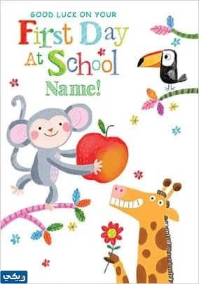 بطاقاتُ العودةِ للمدارسِ