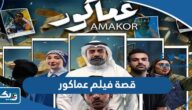 قصة فيلم عماكور عبدالله الطراروة 2023 قصة فيلم عماكور عبدالله الطراروة 2023