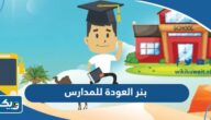 بنر العودة للمدارس 2025 جاهزة للطباعة بنر العودة للمدارس 2025 جاهزة للطباعة