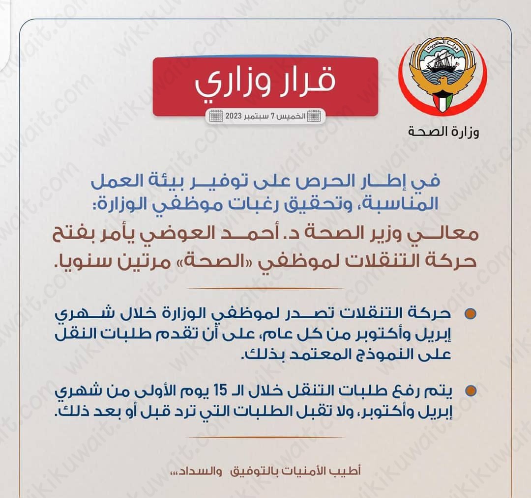 مواعيد التقديم على النقل وزارة الصحة