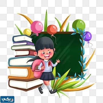 سكرابز العودة للمدرسة png