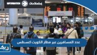 عدد المسافرين عبر مطار الكويت خلال شهر أغسطس 2023 عدد المسافرين عبر مطار الكويت خلال شهر أغسطس 2023
