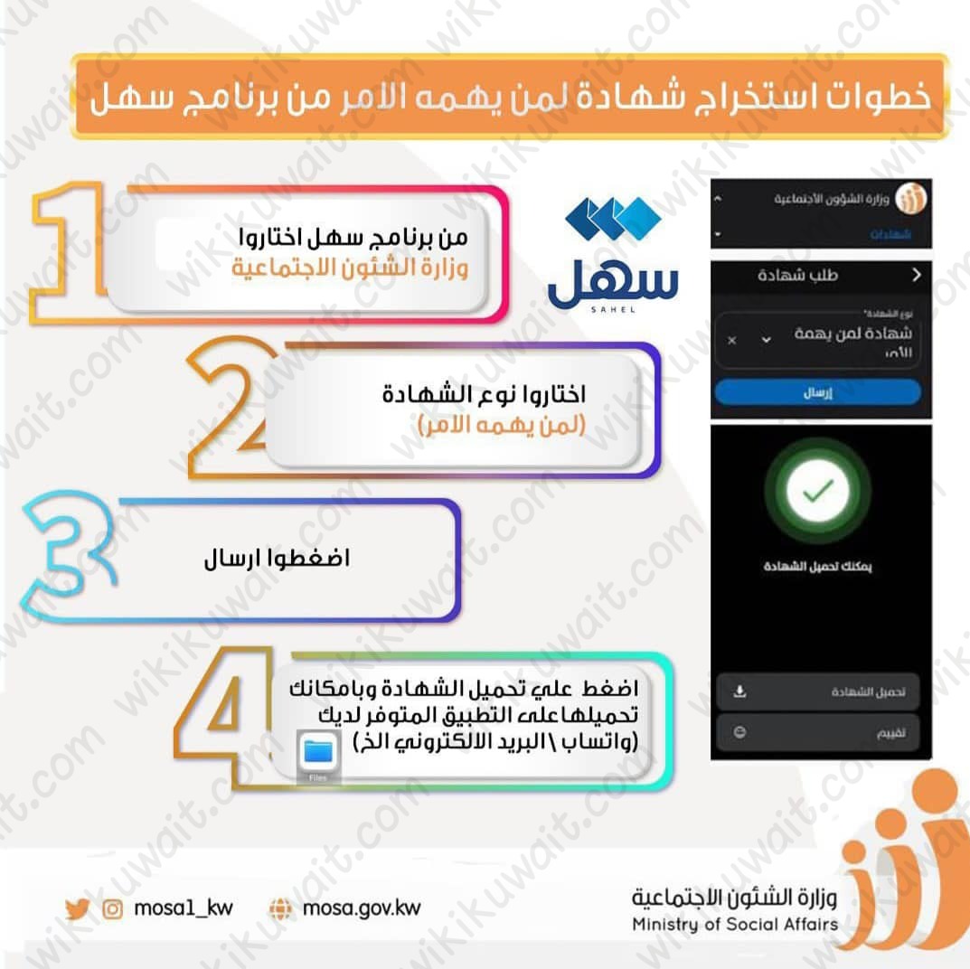 خطوات استخراج شهادة لمن يهمه الأمر الشؤون الاجتماعية عبر تطبيق سهل الكويت