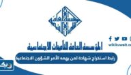 رابط استخراج شهادة لمن يهمه الأمر الشؤون الاجتماعية sahel.gov.kw رابط استخراج شهادة لمن يهمه الأمر الشؤون الاجتماعية sahel.gov.kw