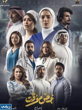 مشاهدة مسلسل نبض مؤقت