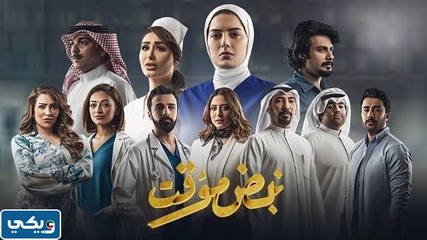 مشاهدة مسلسل نبض مؤقت