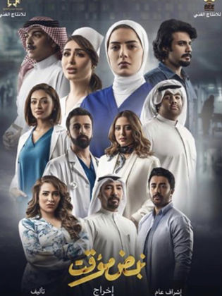 قصة مسلسل نبض مؤقت