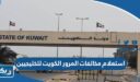استعلام مخالفات المرور الكويت للخليجيين