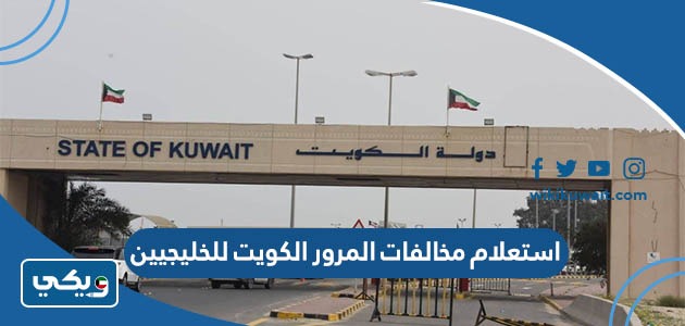 استعلام عن مخالفات المرور بدولة الكويت للخليجيين 2026 “الطريقة والرابط”